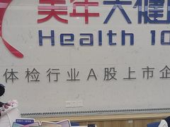 -美年大健康体检(滨江分院)