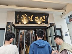 -哑巴生煎(临顿路店)