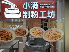 -小满手工粉(上海月星环球港店)