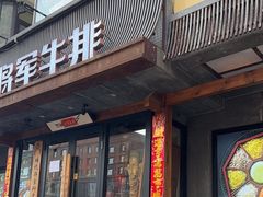 -将军牛排·尔滨地标朝鲜族美食(总店)