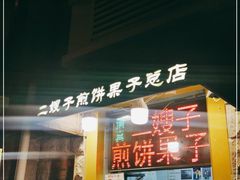 门面-清真·二嫂子煎饼果子(卫津路总店)