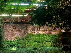 -普陀山雷迪森庄园