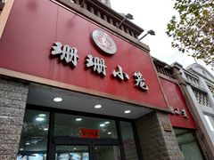 门面-珊珊小笼馆(仙霞路店)