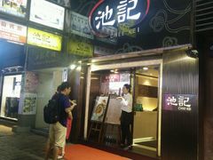 -池记(尖沙咀店)