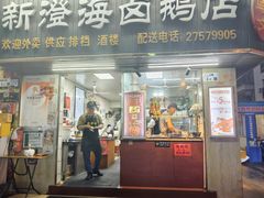 -乌文新澄海卤鹅店