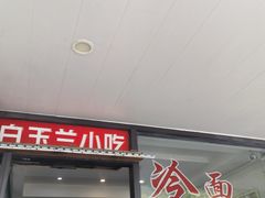 -白玉兰小吃(新村路店)