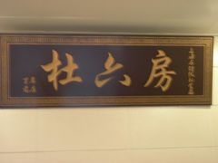 -杜六房(大沽路店)