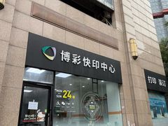-博彩快印中心(浙江南路店)