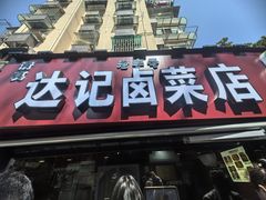 -达记卤菜店(红庙店)