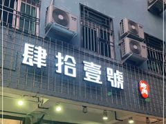 门面-肆拾壹號烤肉(龙岗店)