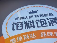 -众品老方子锅贴甜沫(李村店)