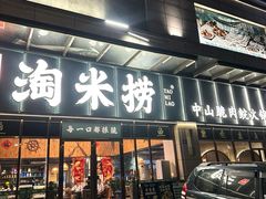 -鱼粤鲜淘米捞·中山脆肉鲩火锅(悦湖会店)