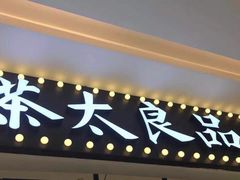 门面-茶太良品·京派茶饮(天河城店)