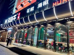 -花海牛火锅(泰合店)