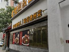 -老德州四合院·德州菜(天衢路店)