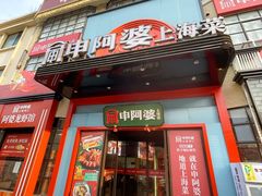 -申阿婆·上海菜(新桥店)