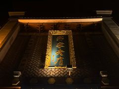 -邢家锅贴老店·非遗·开封菜(金明广场店)