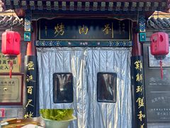 -烤肉刘·清真老北京炙子烤肉(虎坊桥老店)