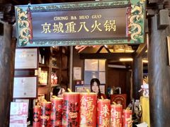 -重八牛府之小有名气(大望路店)