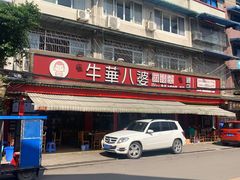 -牛华八婆麻辣烫(起源店)