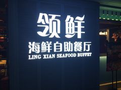 -领鲜活海鲜榴莲自助火锅(东门店)