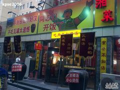 门面-大瓦罐湘土菜(海淀南路店)