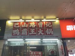 -巴山路曹记鸭霸王火锅(梅溪步步高新天地店)