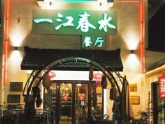 门面-一江春水·杭帮臻宴(三台山店)