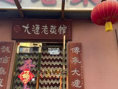 门面-林之六八·6886大连老菜馆