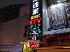 -迪迪派KTV(创业大厦店)