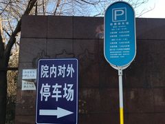 -中国中医科学院西苑医院-地下停车场