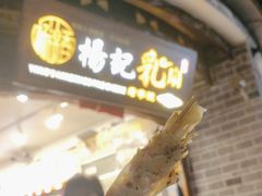 -杨记乳扇·雕梅