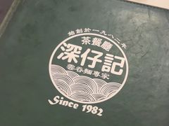 -深仔记茶餐厅(亚士厘道店)
