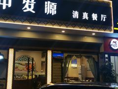门面-中发源·清真餐厅(春风店)