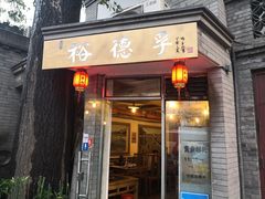 门面-裕德孚·非遗手切涮羊肉(东直门内大街店)