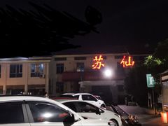 -苏仙服务区-餐饮区