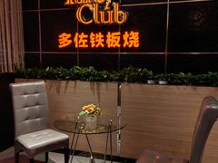 -多佐铁板烧(富力广场店)