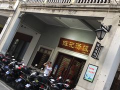 -陈记汤饭(水巷口店)