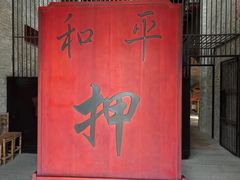 -均和墟历史街区-平和大押