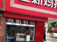 门面-正新鸡排·炸鸡烧烤(溧阳店)