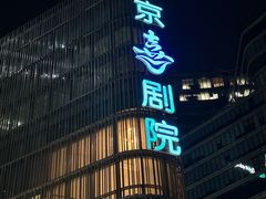 -北京喜剧院