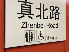 -真北路(地铁站)