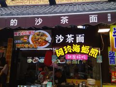 门面-老闽味沙茶面·姜母鸭(传承35年曾厝垵店)