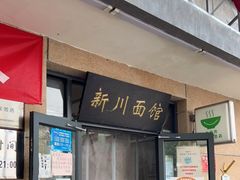 门面-华天新川面馆(缸瓦市店)
