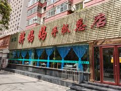 -清真·胖妈妈手抓餐厅(定西路长城宾馆店)