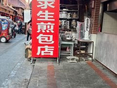 -求生煎包(武夷小区店)