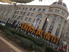 -鲁邦国际风情街(麦世达韩国精品百货店)