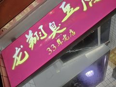 -龙翔臭豆腐(河坊街店)