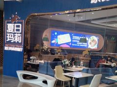 -夏日玛莉西餐厅(金茂览秀城店)