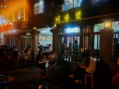 -川香煲(茅台路店)